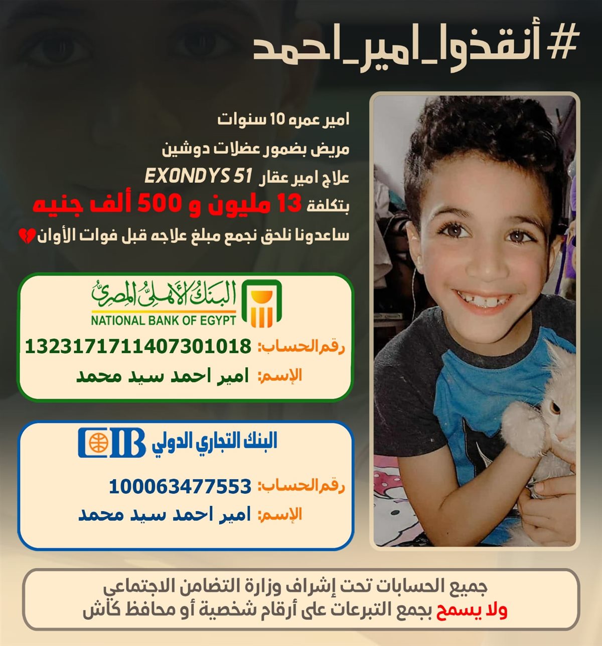 حسابات التبرع للصغير أمير 