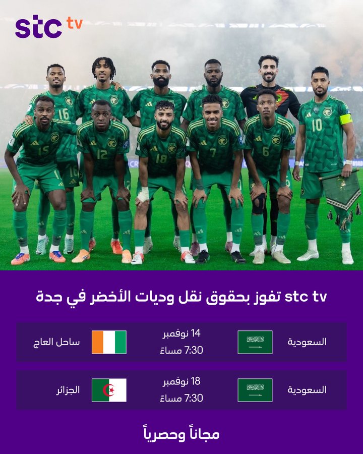 القنوات الناقلة لمباراة السعودية ضد الجزائر