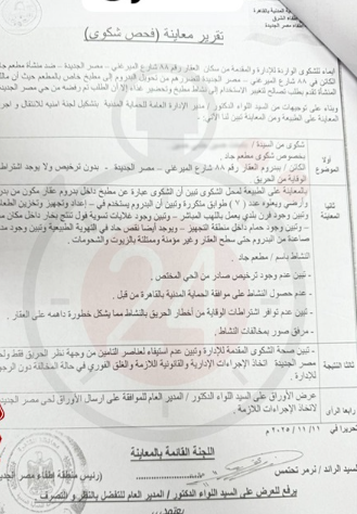 تقرير الحماية المدنية عن مخالفات مطعم جاد