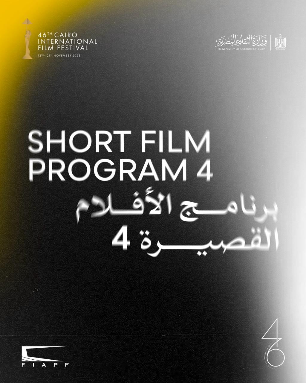 عرض ستة أفلام قصيرة ضمن فعاليات الدورة 46 لمهرجان القاهرة السينمائي الدولي