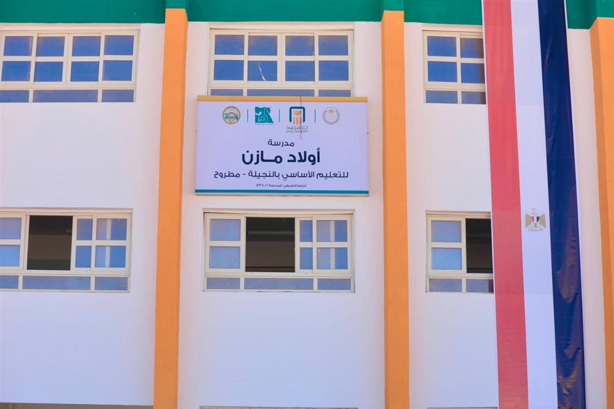البنك الأهلي المصري يفتتح مدرسة أولاد مازن للتعليم الأساسي