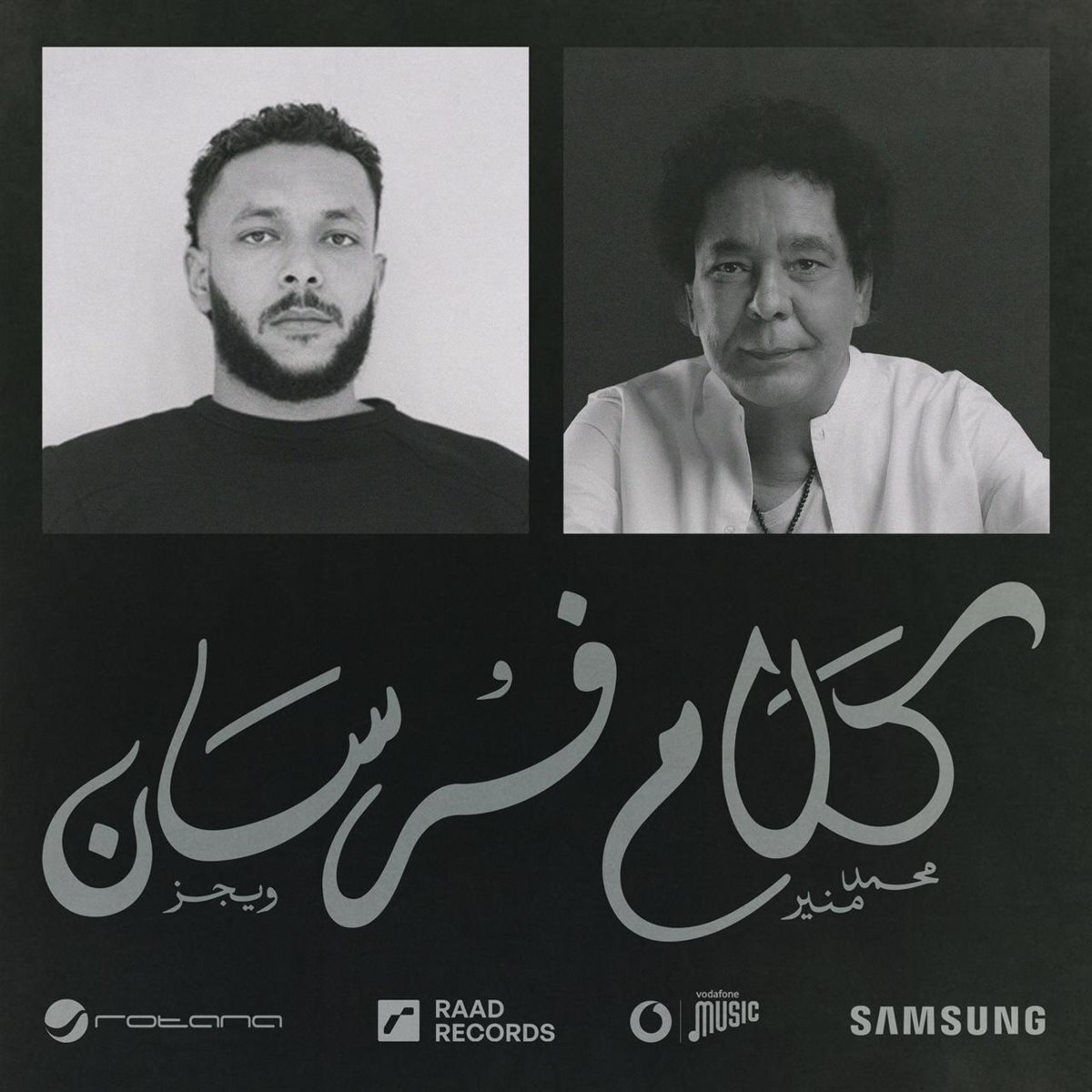 كلام فرسان.. ويجز يطرح أغنيته الجديدة مع الكينج محمد منير