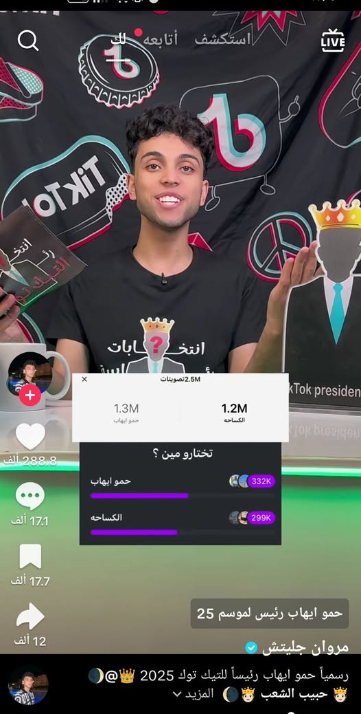 انتخابات رئاسة تيك توك تثير الجدل على مواقع التواصل