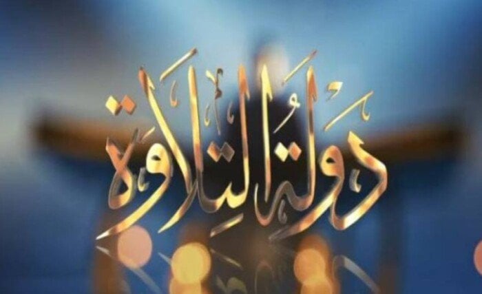 مواعيد عرض دولة التلاوة