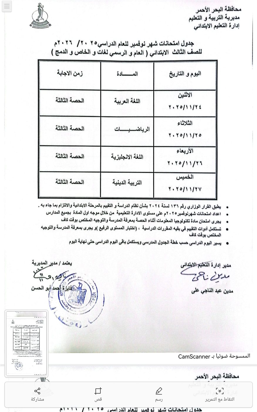 جدول امتحانات شهر نوفمبر 2025 جميع المحافظات<br>