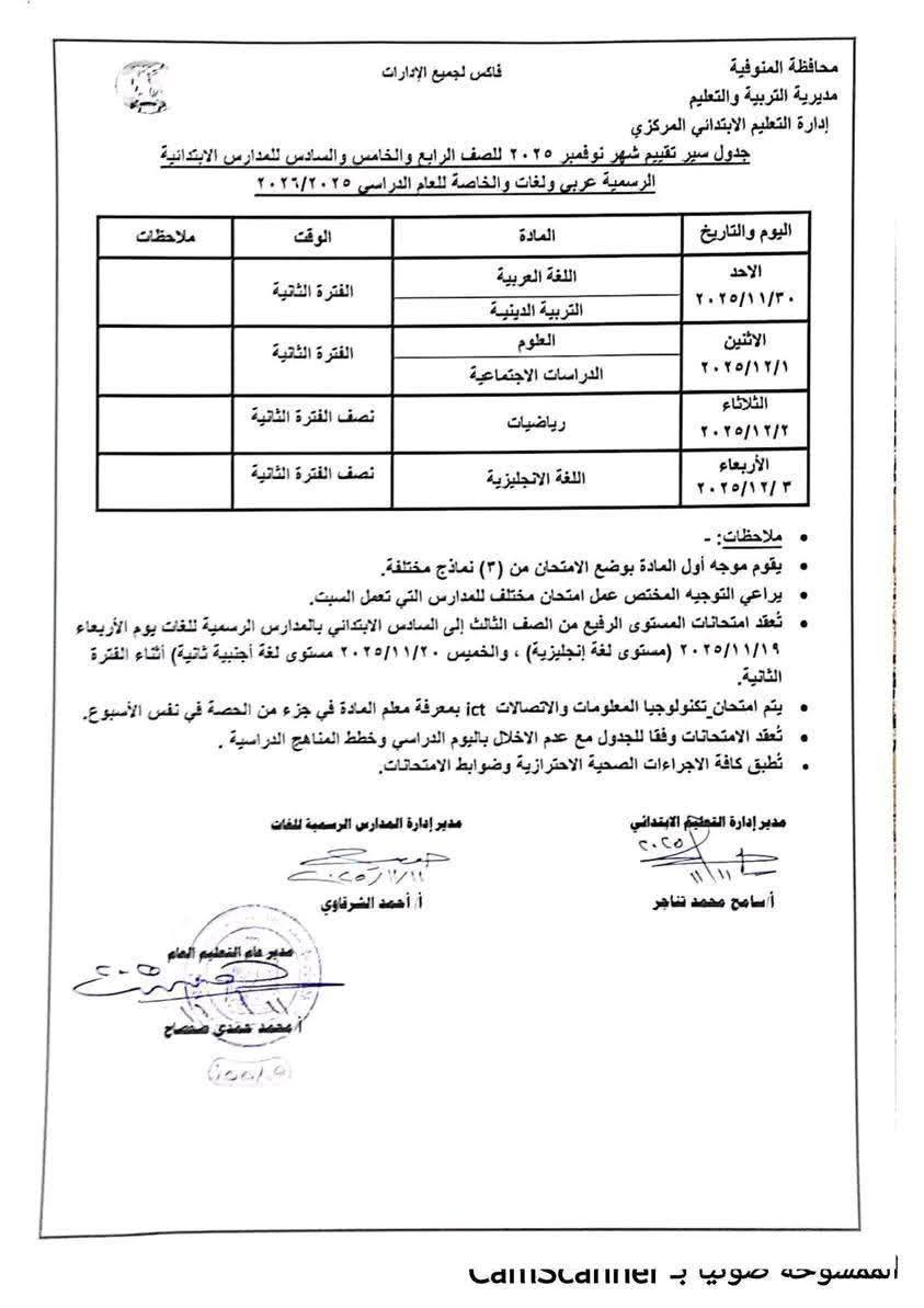 جدول امتحانات شهر نوفمبر 2025 جميع المحافظات<br>