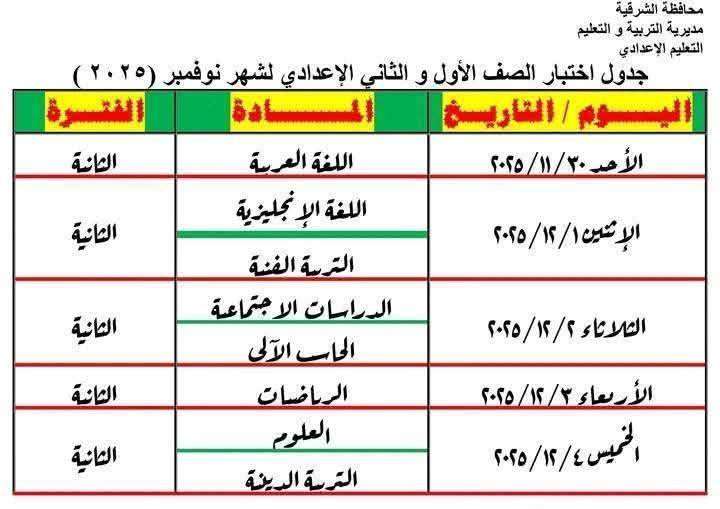 جدول امتحانات شهر نوفمبر 2025 جميع المحافظات<br>