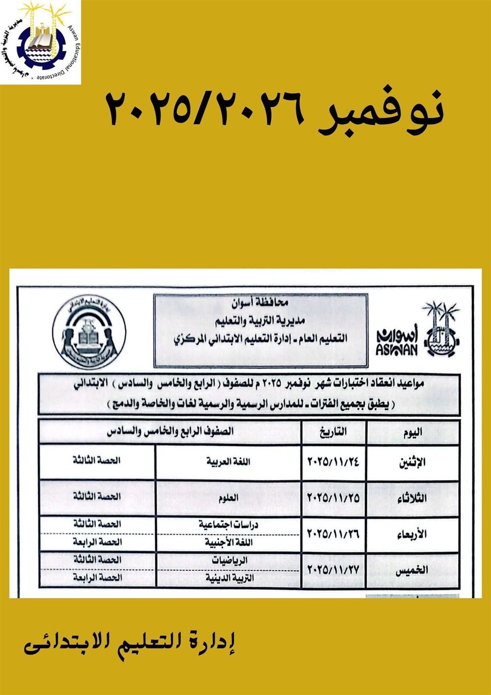 جدول امتحانات شهر نوفمبر 2025 جميع المحافظات<br>
