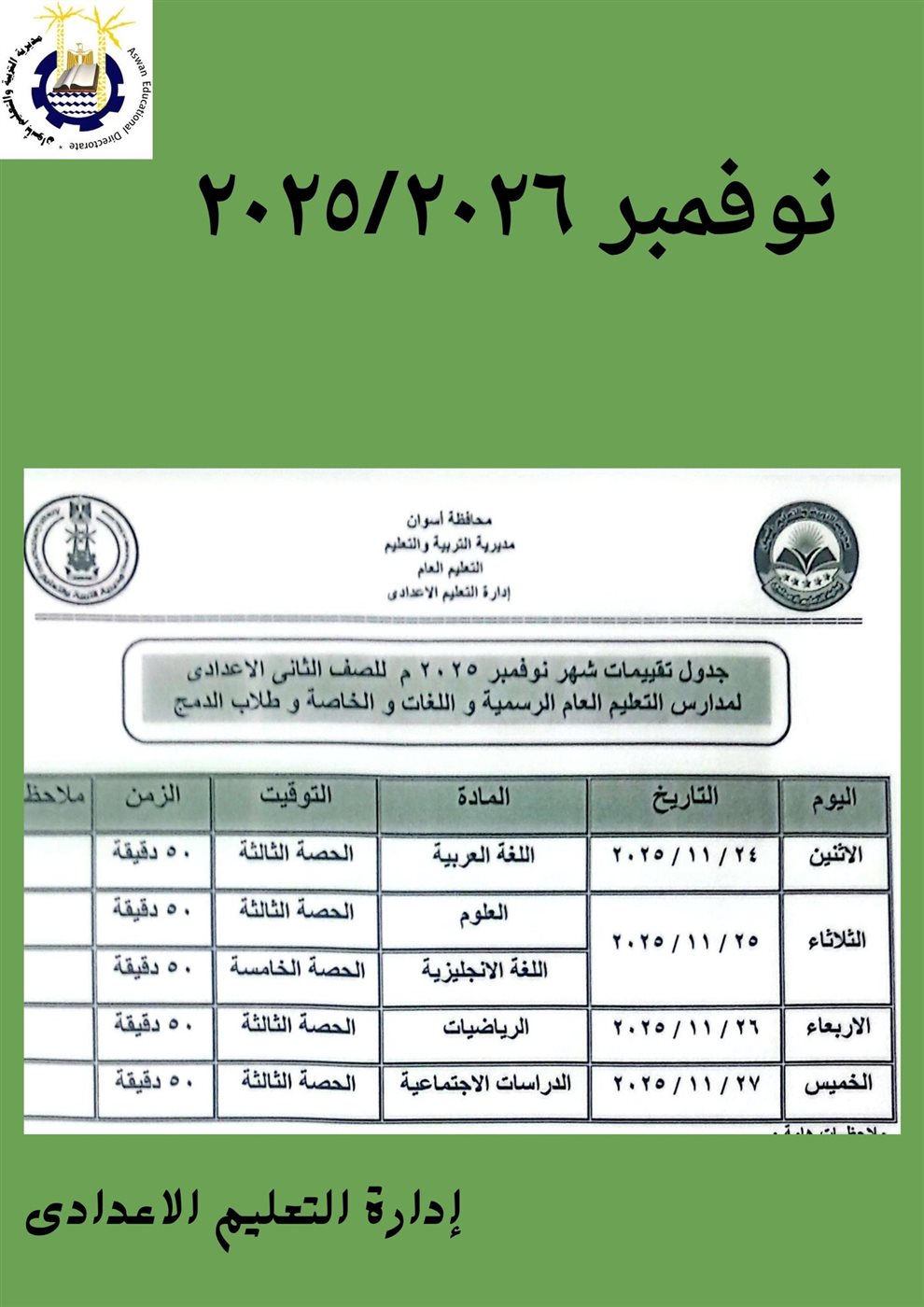 جدول امتحانات شهر نوفمبر 2025 جميع المحافظات<br>