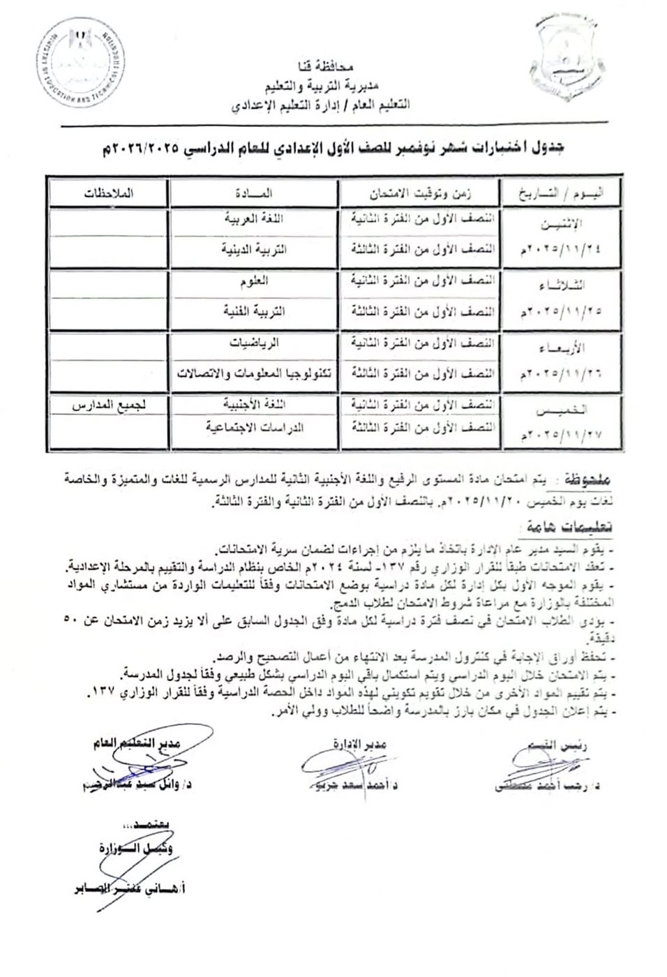 جدول امتحانات شهر نوفمبر 2025 جميع المحافظات<br>