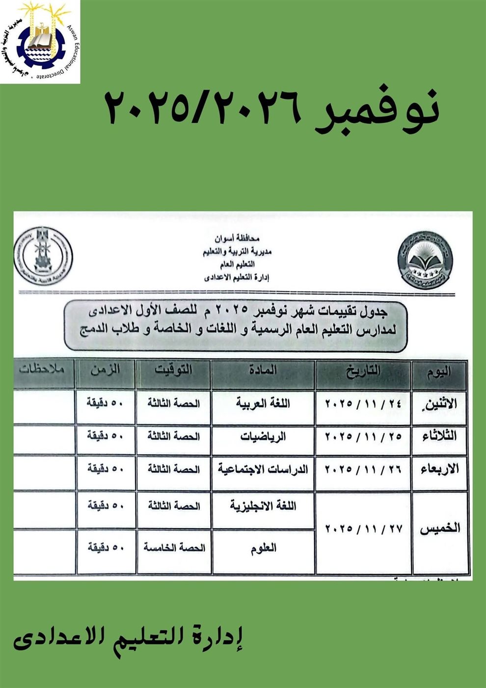 جدول امتحانات شهر نوفمبر 2025 جميع المحافظات<br>