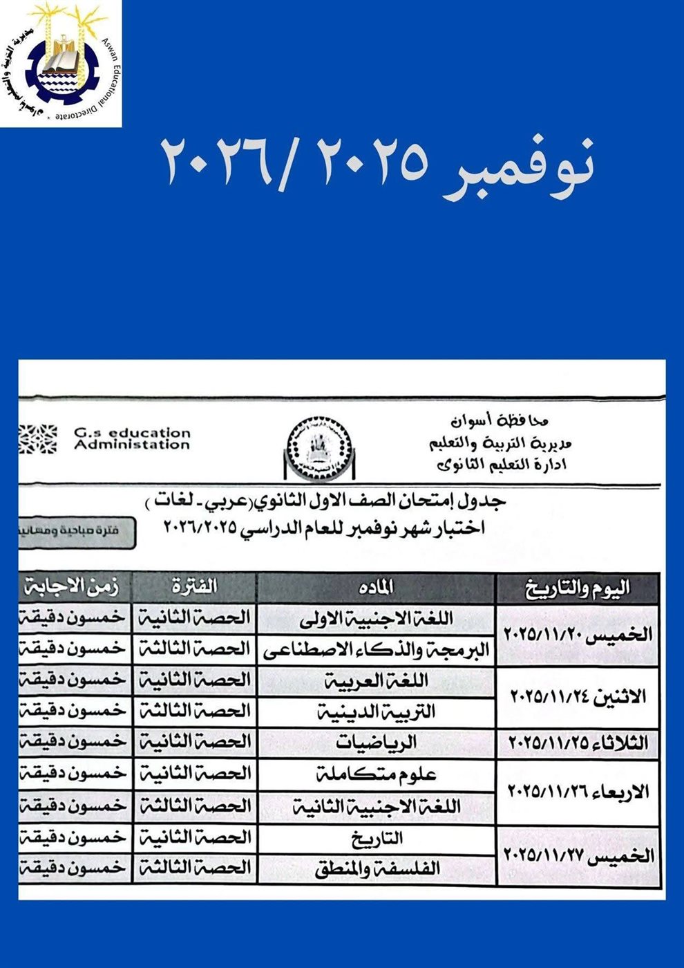 جدول امتحانات شهر نوفمبر 2025 جميع المحافظات<br>