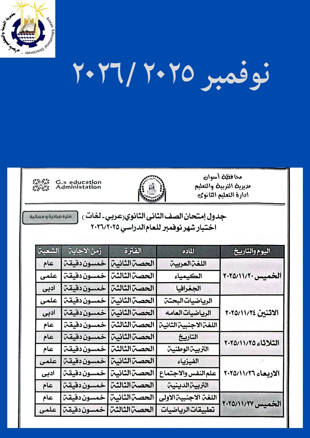 جدول امتحانات شهر نوفمبر 2025 جميع المحافظات<br>