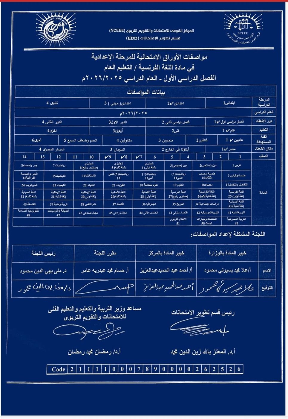 مواصفات امتحان اللغة الفرنسية للمرحلة الإعدادية الترم الأول
