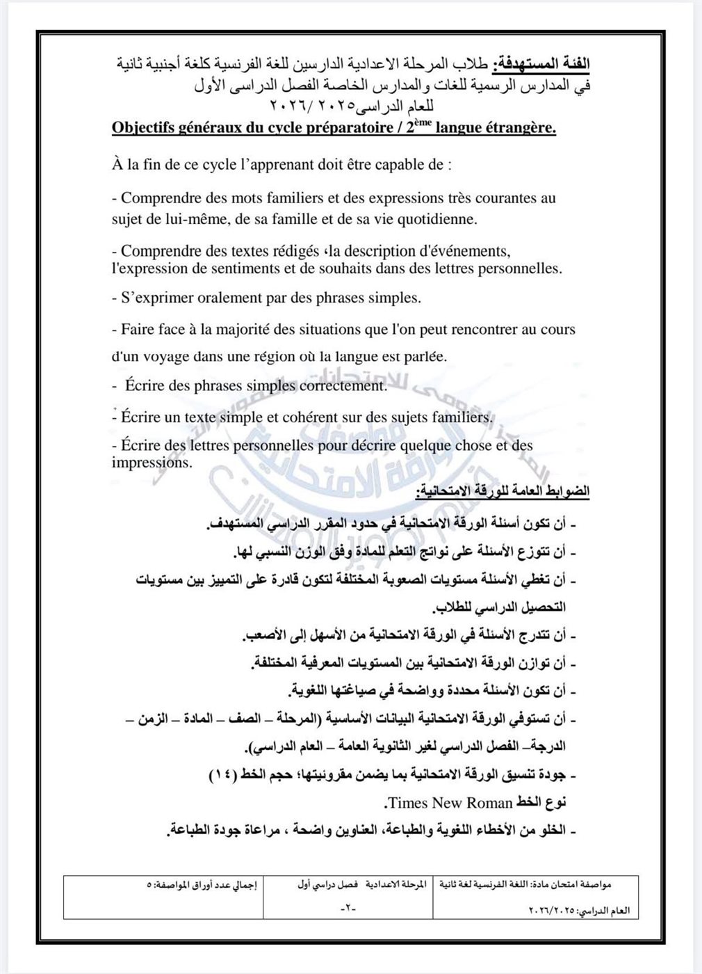 مواصفات امتحان اللغة الفرنسية للمرحلة الإعدادية الترم الأول