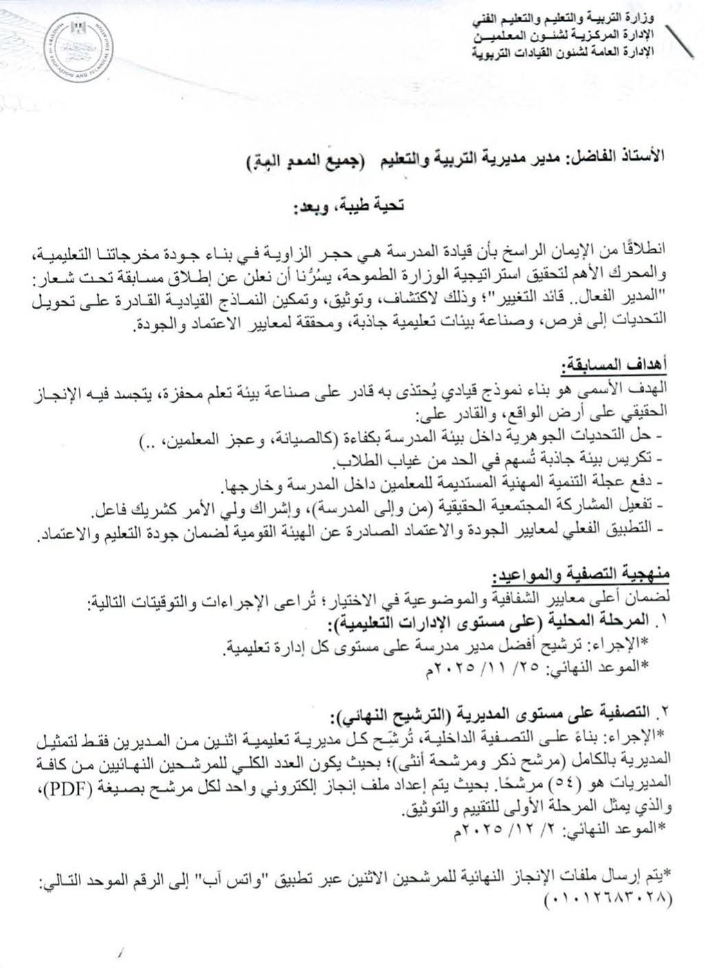 مسابقة المدير الفعّال قائد التغيير