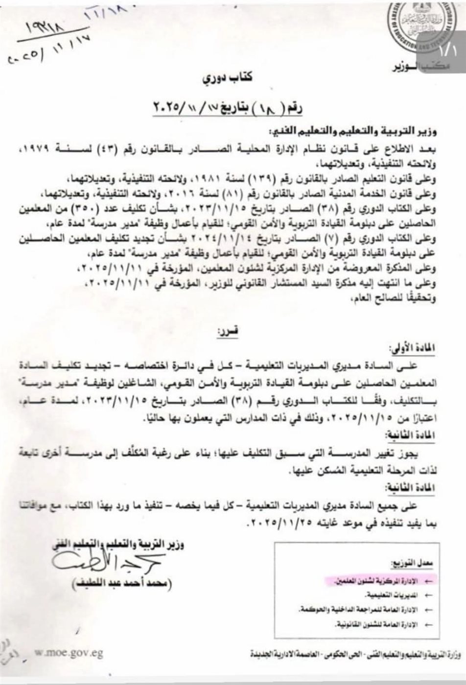تكليف مديري المدارس الحاصلين على دبلومة القيادة التربوية والأمن القومي لمدة عام