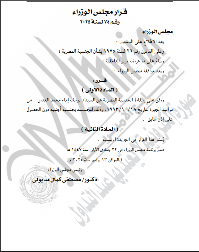 نص قرار إسقاط الجنسية