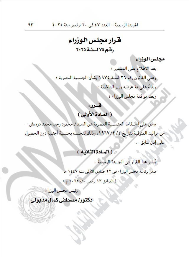 نص قرار إسقاط الجنسية