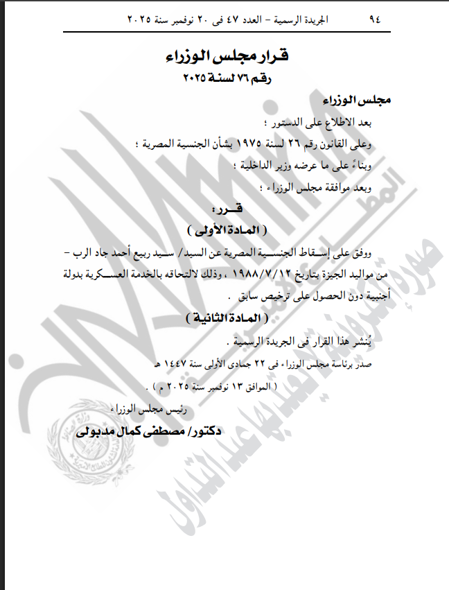 نص قرار إسقاط الجنسية