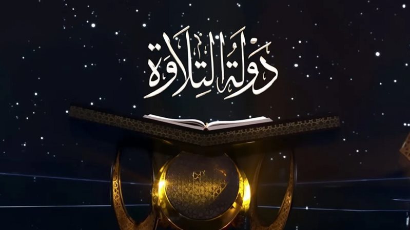 مواعيد برنامج دولة التلاوة 