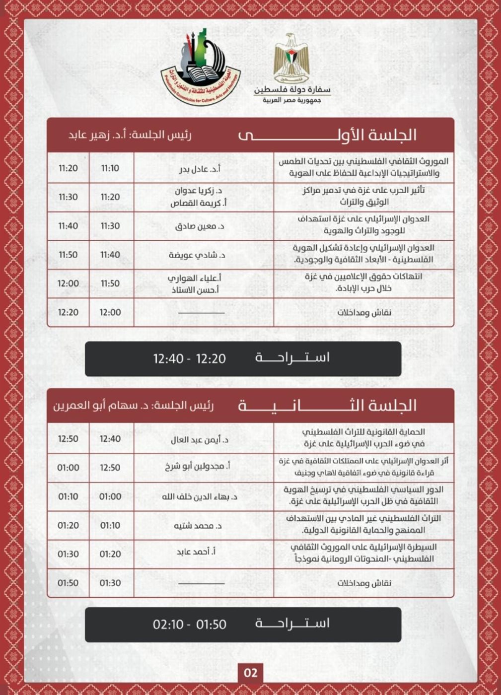 برنامج الجلسة الأولى لمؤتمر التراث الفلسطيني في ضوء العدوان والإبادة الجماعية - واقع ومستقبل