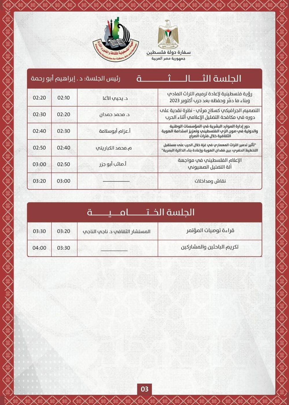 تفاصيل برنامج مؤتمر التراث الفلسطيني في ضوء العدوان والإبادة الجماعية - واقع ومستقبل