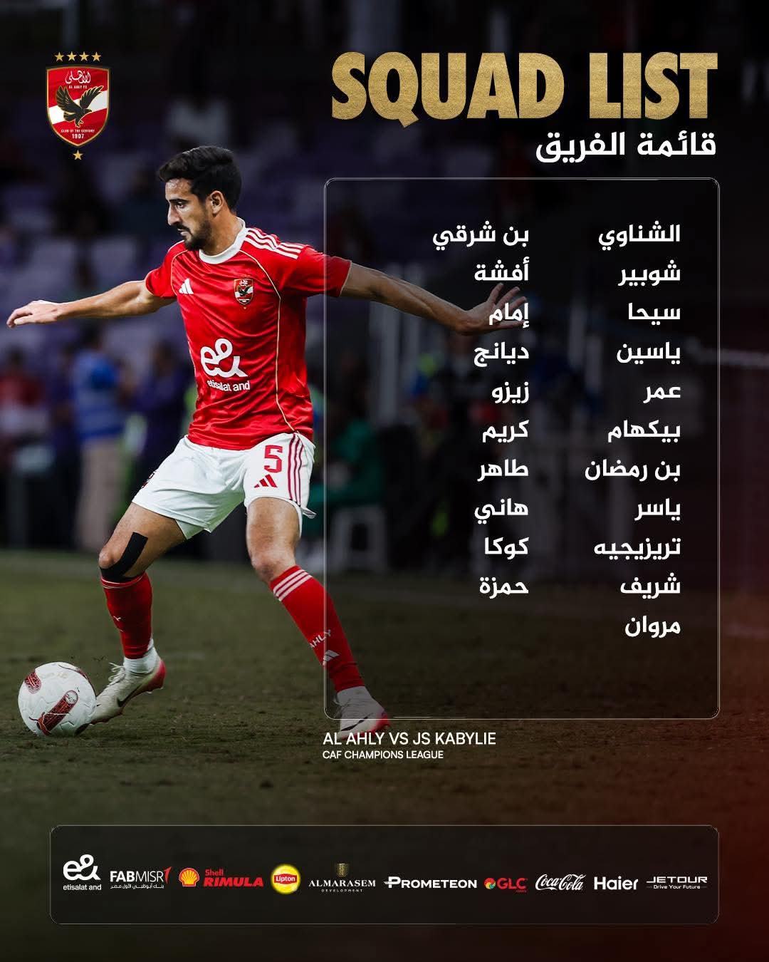 قائمة الأهلي الرسمية لمواجهة شبيبة القبائل الجزائري بدوري الأبطال