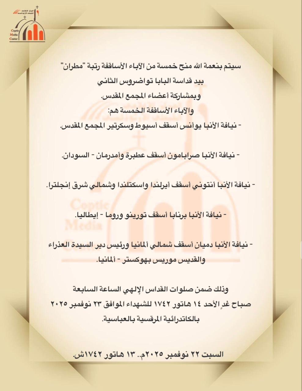 الكنيسة القبطية الأرثوذكسية: سيتم منح خمسة من الآباء الأساقفة رتبة مطران بيد البابا تواضروس الثاني