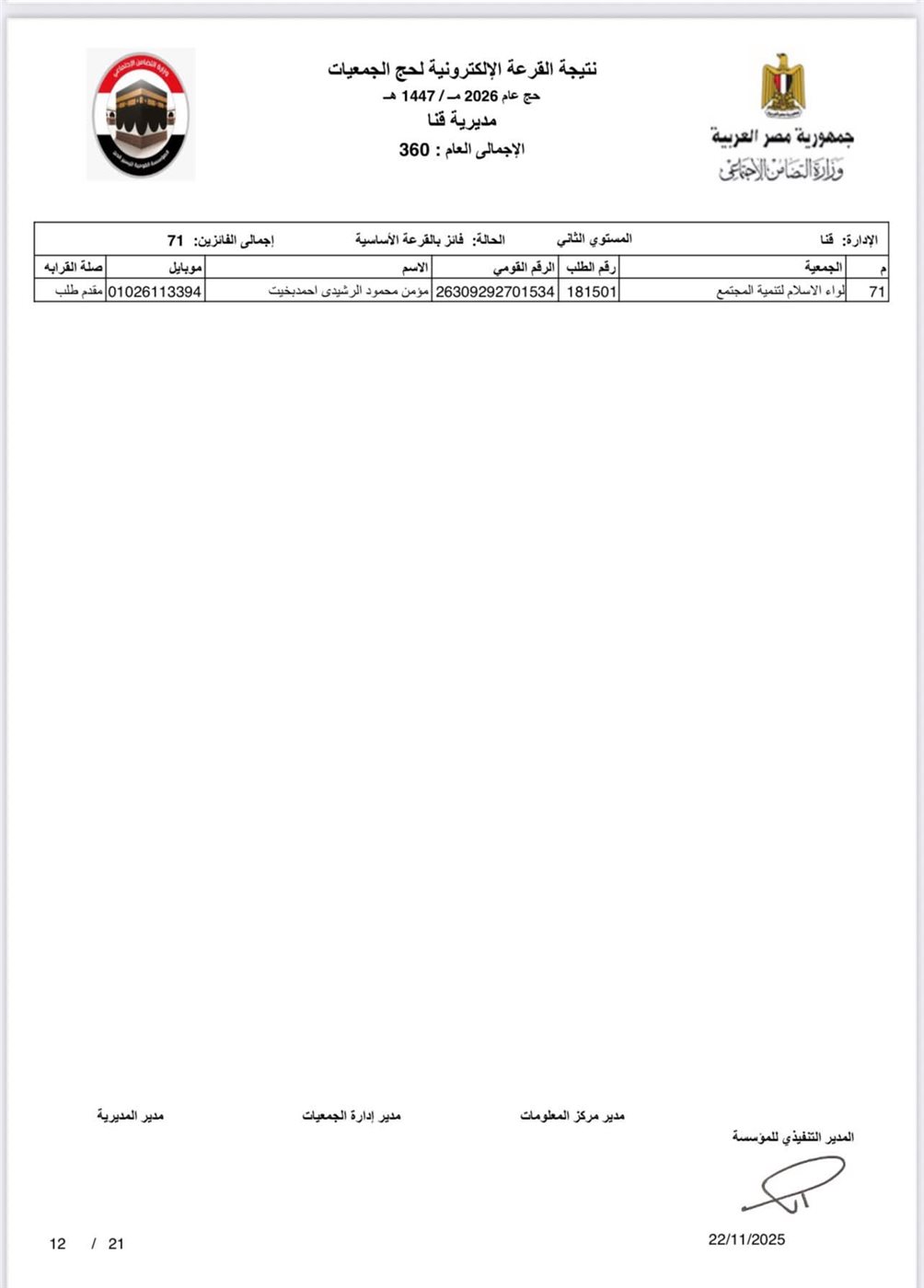 ننشر أسماء الفائزين بحج الجمعيات الأهلية في محافظة قنا