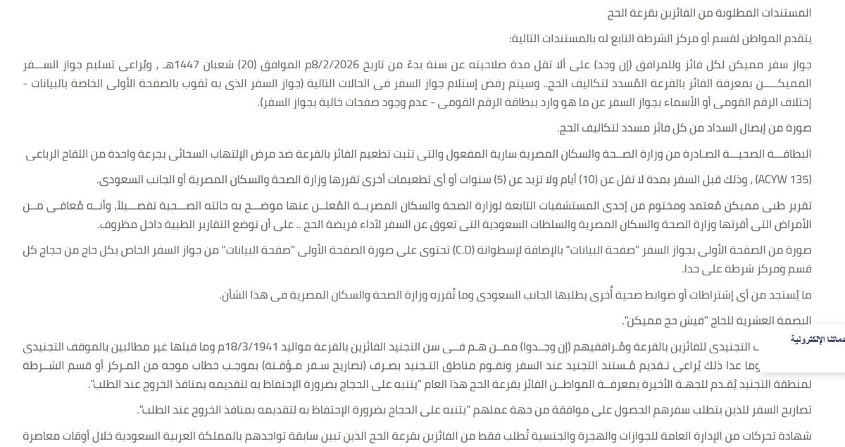 المستندات المطلوبة من الفائزين في قرعة حج 1447 هـ / 2026م