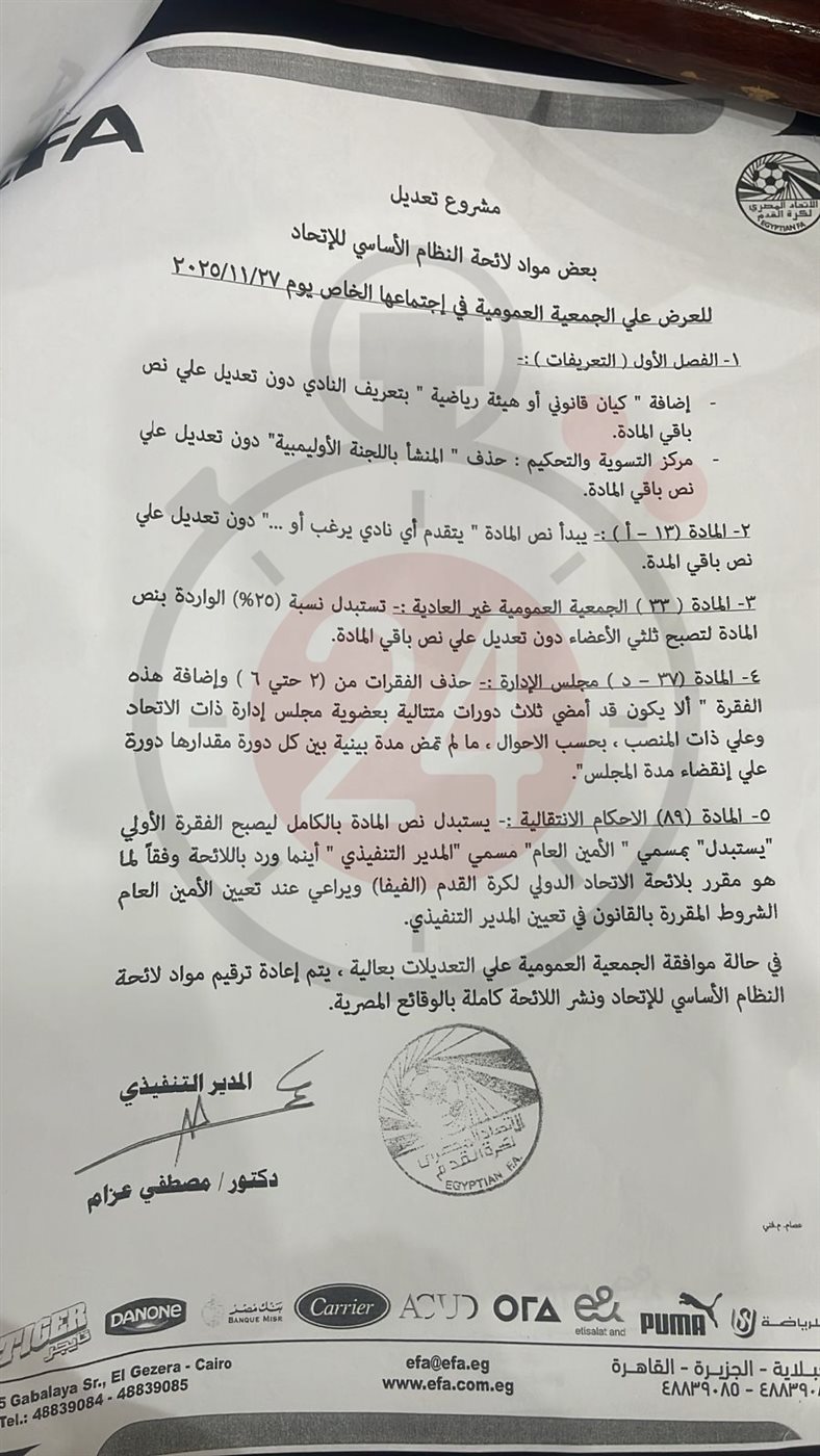 لائحة اتحاد الكرة