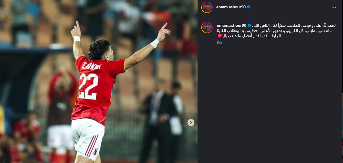 <strong>أول تعليق من إمام عاشور عقب عودته للملاعب والتسجيل مع الأهلي </strong>