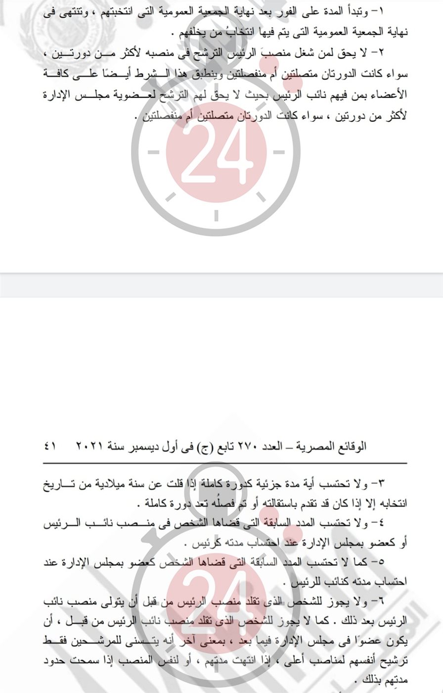 نص 6 بنود منتظر إلغائها من لائحة اتحاد الكرة