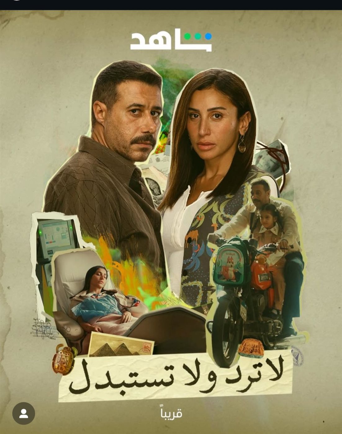 البوستر الرسمي لـ مسلسل لا ترد ولا تستبدل