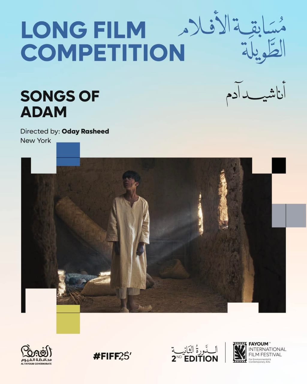 مهرجان الفيوم يعلن أفلام ومسابقات دورته الثانية