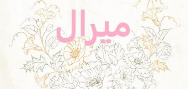 معنى اسم ميرال في المسيحية