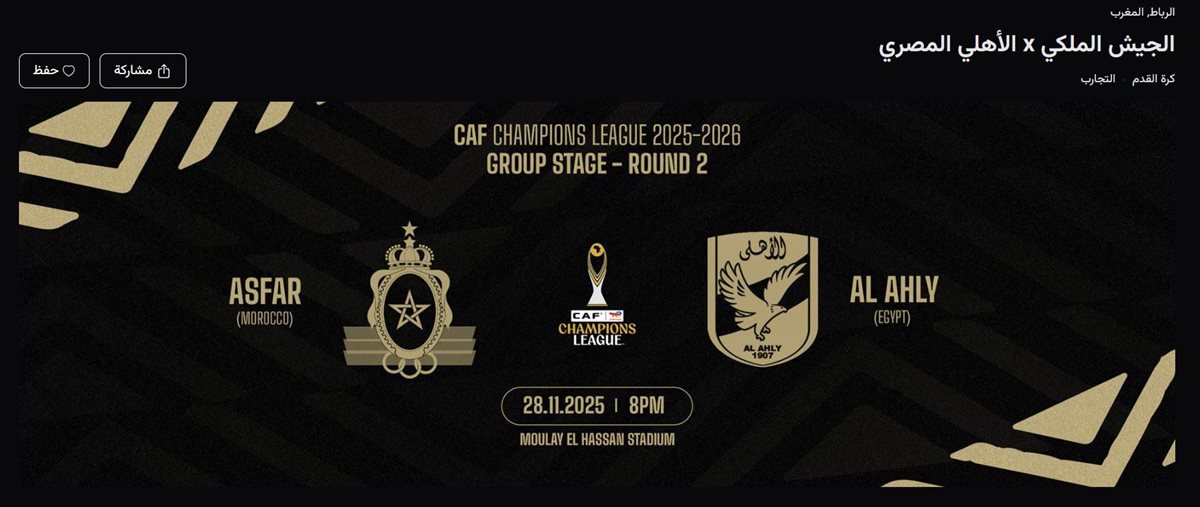 تذاكر مباراة الجيش الملكي ضد الأهلي