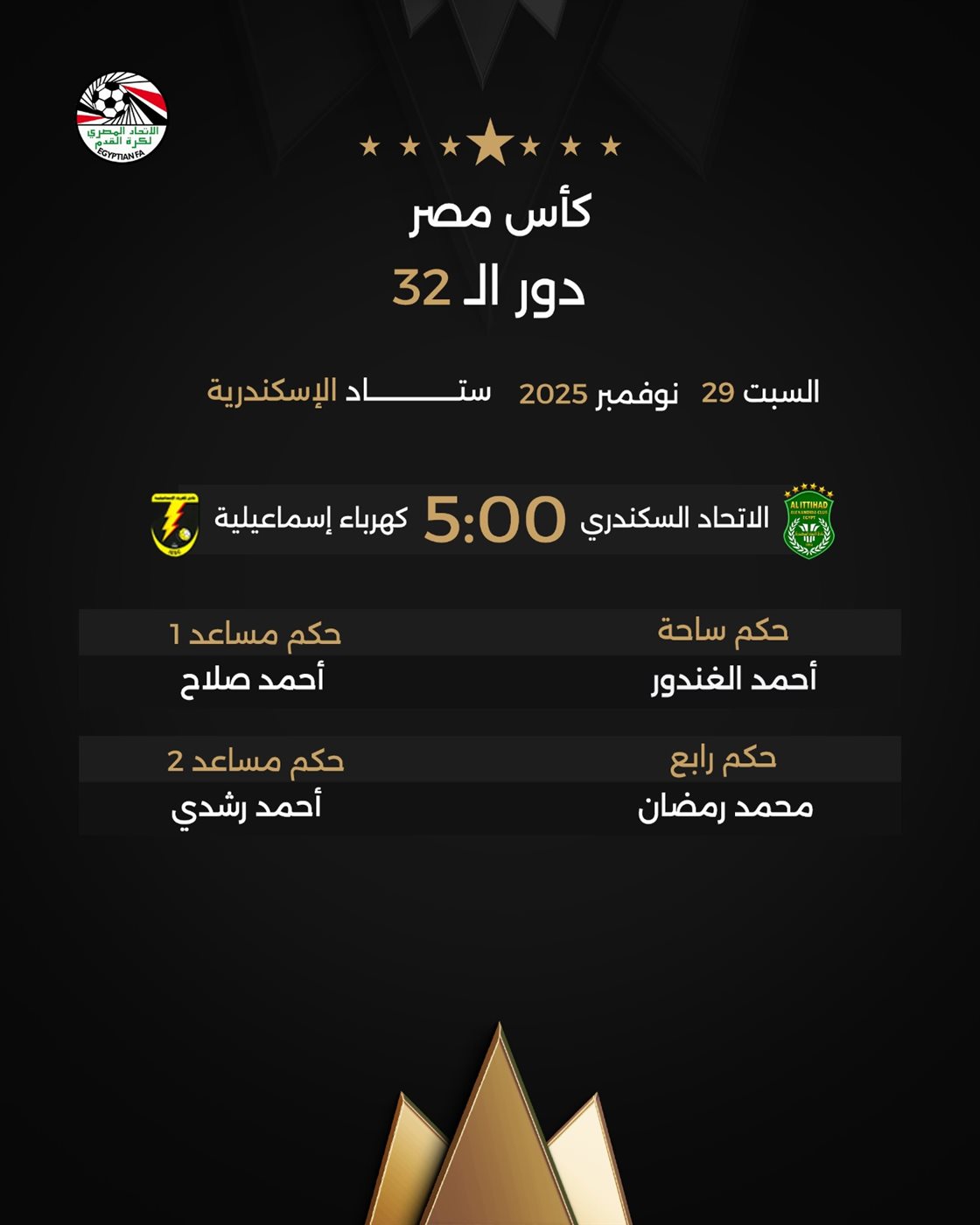 حكام مباراة الاتحاد السكندري وكهرباء الإسماعيلية