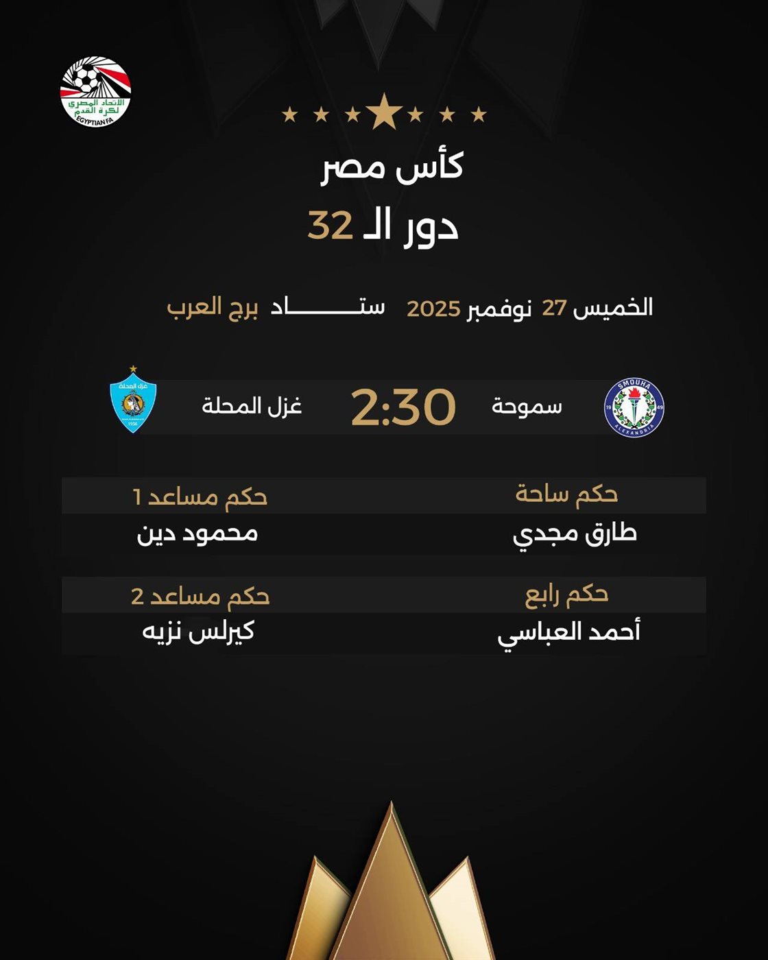 حكام مباراة سموحة وغزل المحلة