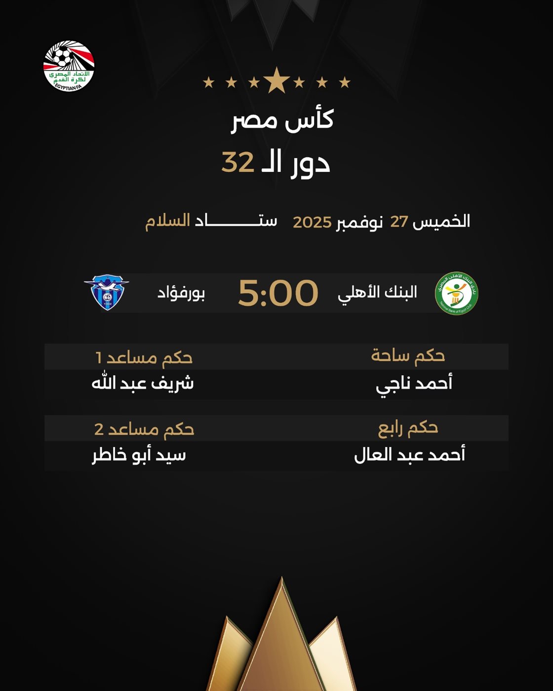 حكام مباراة البنك الأهلي وبورفؤاد