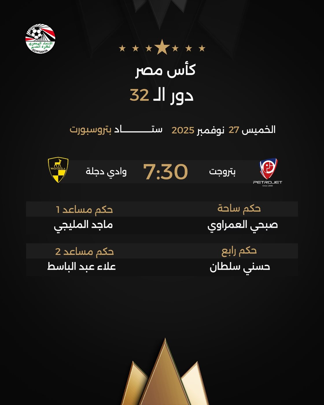 حكام مباراة بتروجيت ووادي دجلة