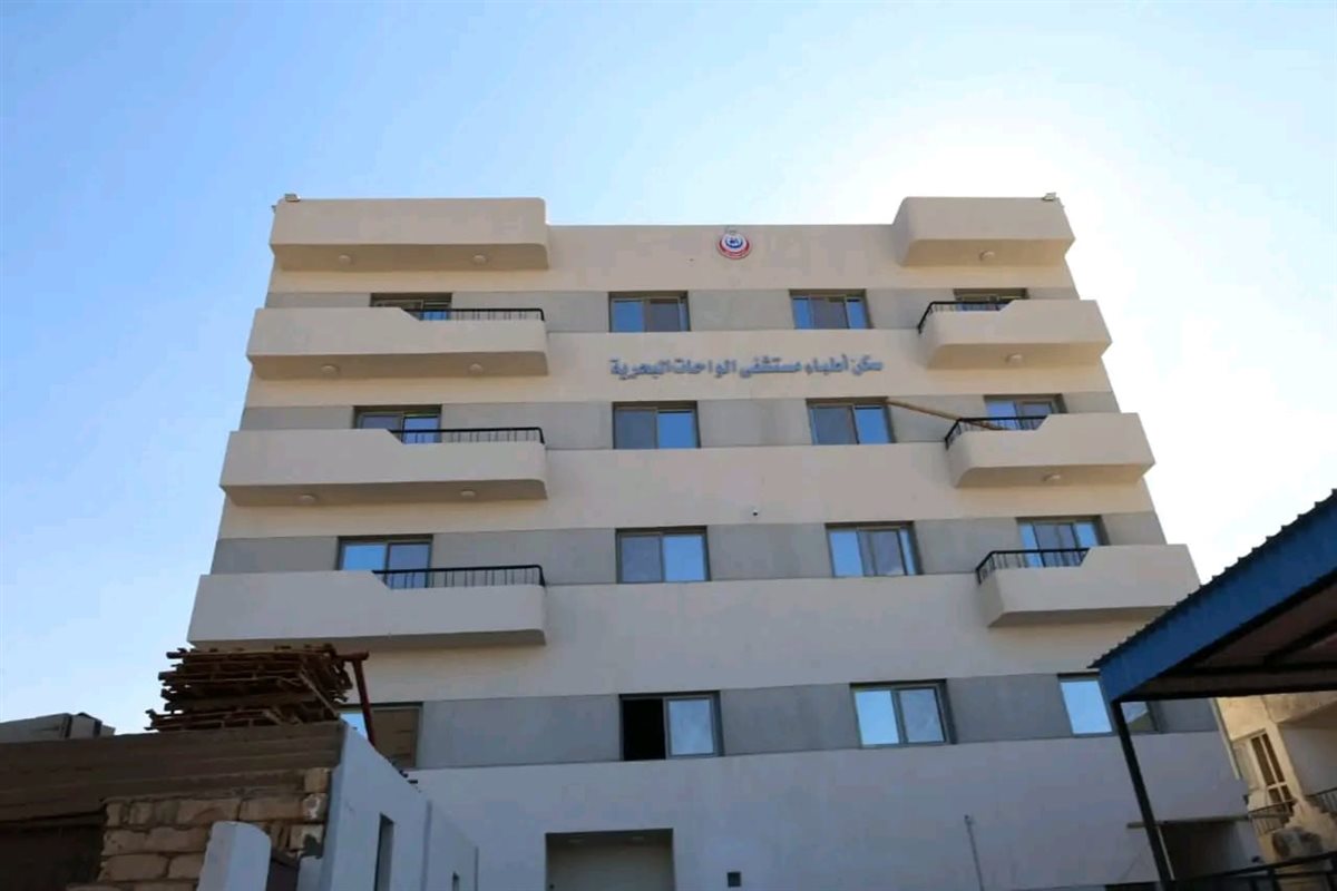 مبنى سكن الأطباء بمستشفى الواحات البحرية