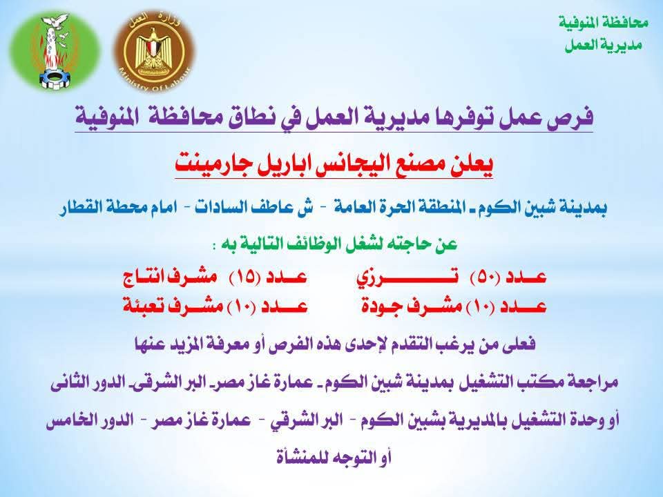 الإعلان عن وظائف متعددة في المنوفية