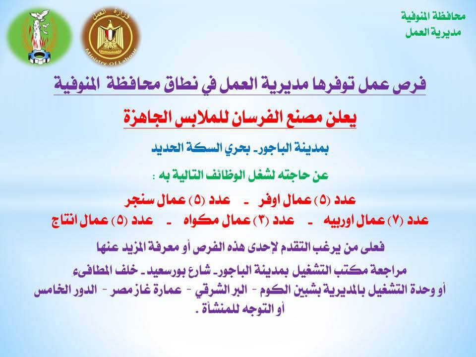 الإعلان عن وظائف متعددة في المنوفية