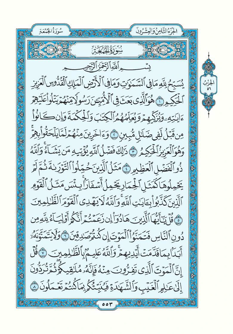 تفسير سورة الجمعة