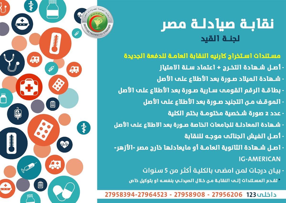 الأوراق المطلوبة لاستخراج ترخيص مزاولة المهنة للصيادلة