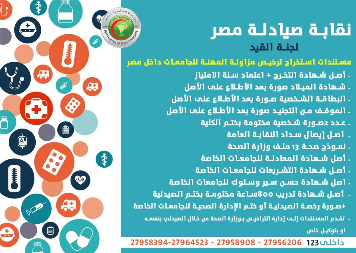 الأوراق المطلوبة لاستخراج ترخيص مزاولة المهنة للصيادلة