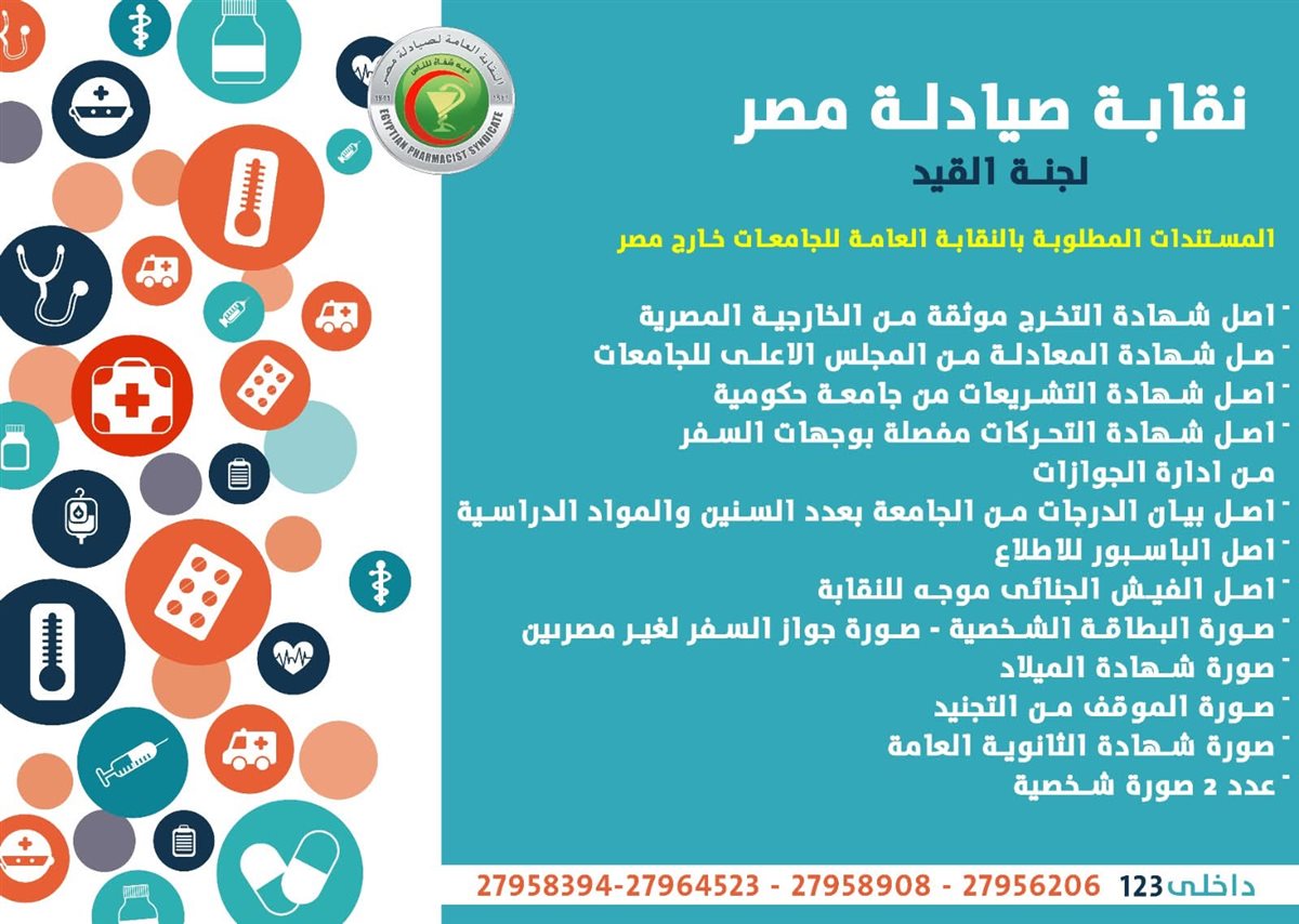 الأوراق المطلوبة لاستخراج ترخيص مزاولة المهنة للصيادلة