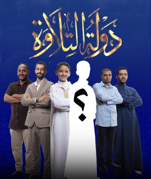 200 مليون مشاهدة.. أسماء وصور نجوم حلقة غدا في برنامج دولة التلاوة